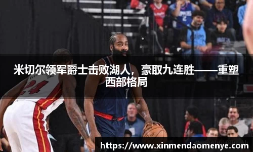 米切尔领军爵士击败湖人，豪取九连胜——重塑西部格局