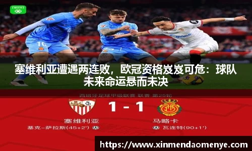 塞维利亚遭遇两连败，欧冠资格岌岌可危：球队未来命运悬而未决