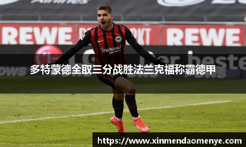 多特蒙德全取三分战胜法兰克福称霸德甲