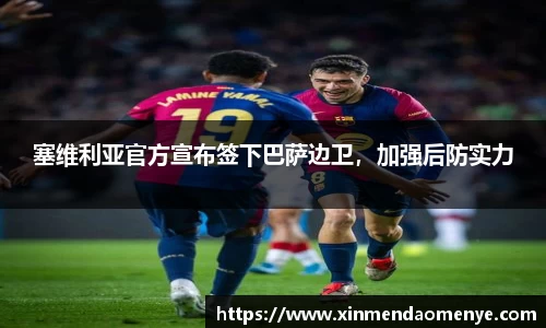 塞维利亚官方宣布签下巴萨边卫，加强后防实力