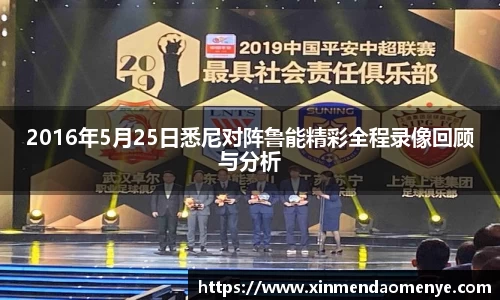 2016年5月25日悉尼对阵鲁能精彩全程录像回顾与分析