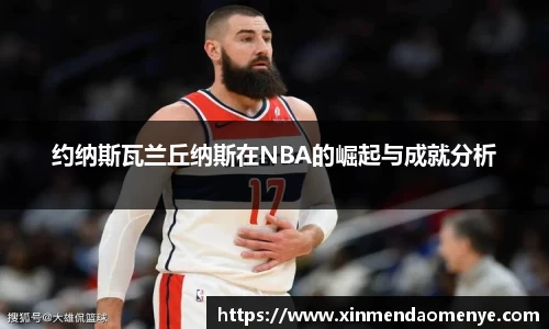 约纳斯瓦兰丘纳斯在NBA的崛起与成就分析