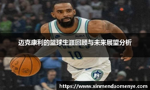 迈克康利的篮球生涯回顾与未来展望分析