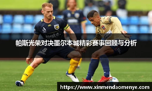 帕斯光荣对决墨尔本城精彩赛事回顾与分析