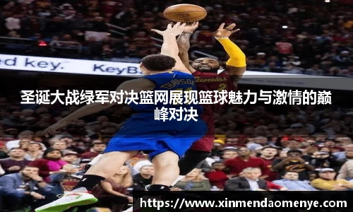 圣诞大战绿军对决篮网展现篮球魅力与激情的巅峰对决
