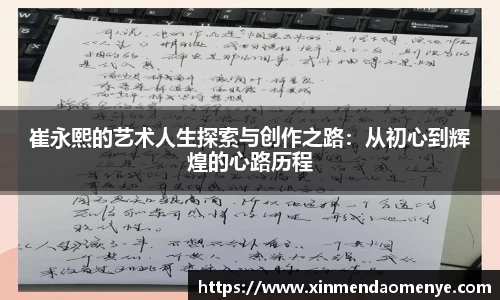 崔永熙的艺术人生探索与创作之路：从初心到辉煌的心路历程
