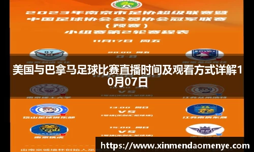 美国与巴拿马足球比赛直播时间及观看方式详解10月07日