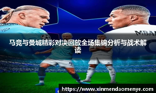马竞与曼城精彩对决回放全场集锦分析与战术解读
