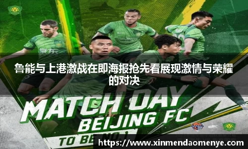 鲁能与上港激战在即海报抢先看展现激情与荣耀的对决