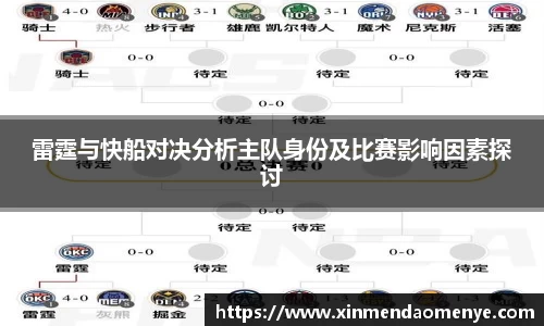 雷霆与快船对决分析主队身份及比赛影响因素探讨