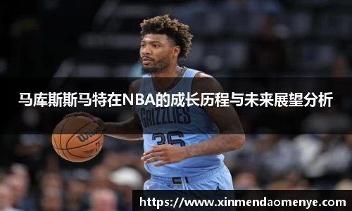 马库斯斯马特在NBA的成长历程与未来展望分析