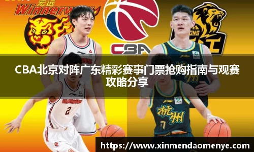 CBA北京对阵广东精彩赛事门票抢购指南与观赛攻略分享