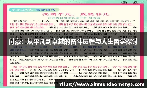 付豪：从平凡到卓越的奋斗历程与人生哲学探讨