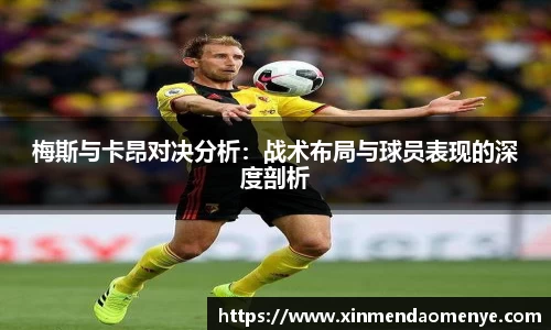 梅斯与卡昂对决分析：战术布局与球员表现的深度剖析