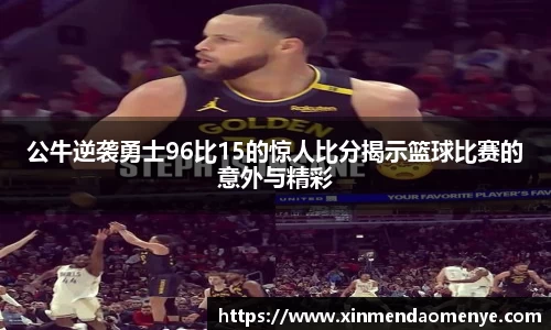 公牛逆袭勇士96比15的惊人比分揭示篮球比赛的意外与精彩