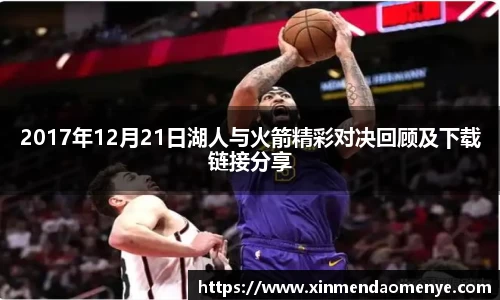 2017年12月21日湖人与火箭精彩对决回顾及下载链接分享