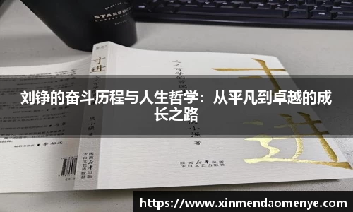 刘铮的奋斗历程与人生哲学：从平凡到卓越的成长之路