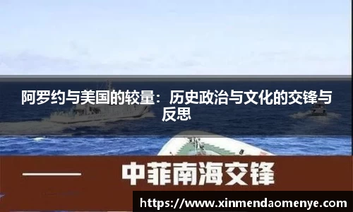 阿罗约与美国的较量：历史政治与文化的交锋与反思