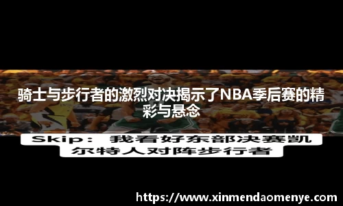 骑士与步行者的激烈对决揭示了NBA季后赛的精彩与悬念
