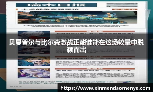 贝夏普尔与比尔森激战正酣谁能在这场较量中脱颖而出