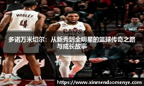多诺万米切尔：从新秀到全明星的篮球传奇之路与成长故事