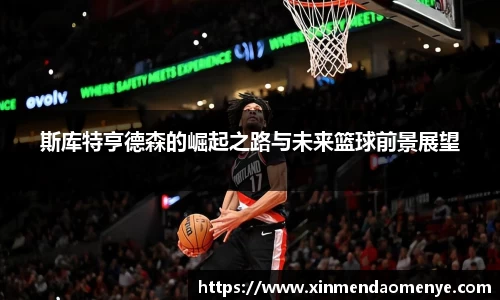 斯库特亨德森的崛起之路与未来篮球前景展望