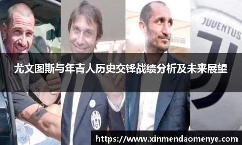 尤文图斯与年青人历史交锋战绩分析及未来展望