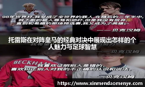 托雷斯在对阵皇马的经典对决中展现出怎样的个人魅力与足球智慧