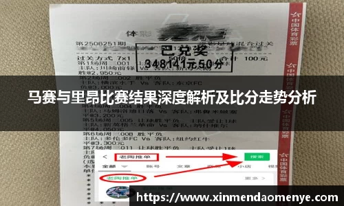 马赛与里昂比赛结果深度解析及比分走势分析