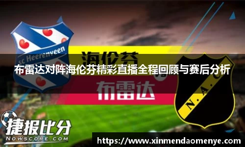 布雷达对阵海伦芬精彩直播全程回顾与赛后分析