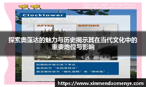 探索奥蓬达的魅力与历史揭示其在当代文化中的重要地位与影响