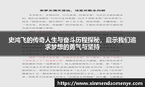 史鸿飞的传奇人生与奋斗历程探秘，启示我们追求梦想的勇气与坚持