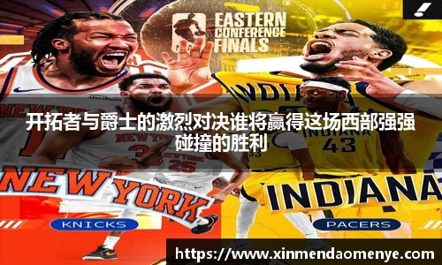 开拓者与爵士的激烈对决谁将赢得这场西部强强碰撞的胜利