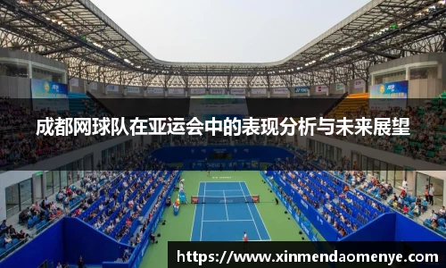 成都网球队在亚运会中的表现分析与未来展望