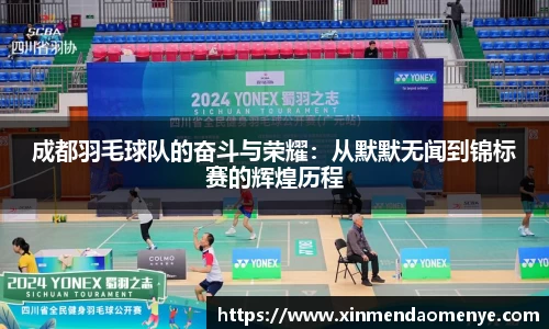 成都羽毛球队的奋斗与荣耀：从默默无闻到锦标赛的辉煌历程