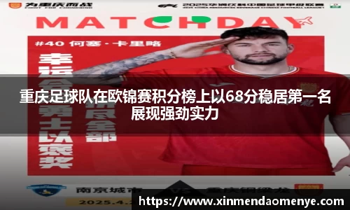 重庆足球队在欧锦赛积分榜上以68分稳居第一名展现强劲实力