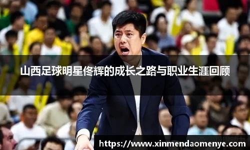 山西足球明星佟辉的成长之路与职业生涯回顾