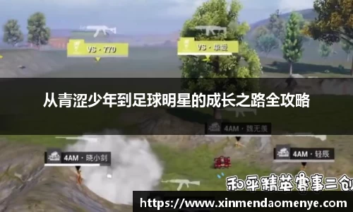从青涩少年到足球明星的成长之路全攻略