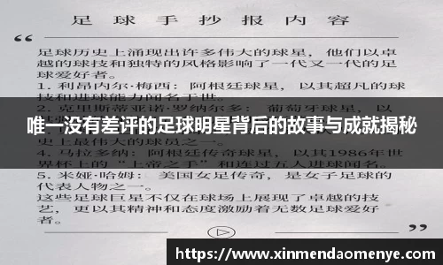 唯一没有差评的足球明星背后的故事与成就揭秘