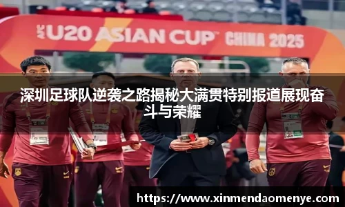 深圳足球队逆袭之路揭秘大满贯特别报道展现奋斗与荣耀