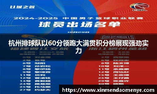 杭州排球队以60分领跑大满贯积分榜展现强劲实力