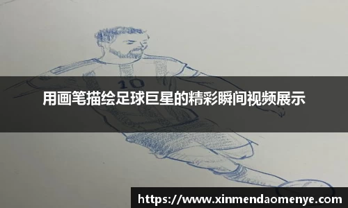 用画笔描绘足球巨星的精彩瞬间视频展示