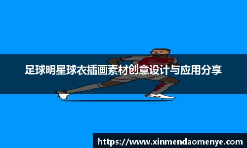 足球明星球衣插画素材创意设计与应用分享