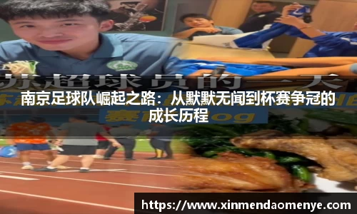 南京足球队崛起之路：从默默无闻到杯赛争冠的成长历程