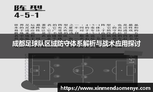 成都足球队区域防守体系解析与战术应用探讨