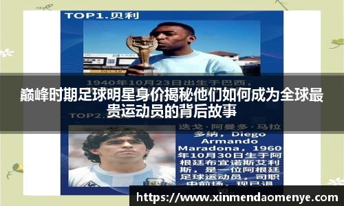 巅峰时期足球明星身价揭秘他们如何成为全球最贵运动员的背后故事