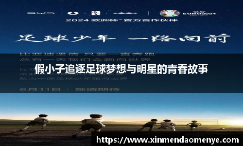 假小子追逐足球梦想与明星的青春故事