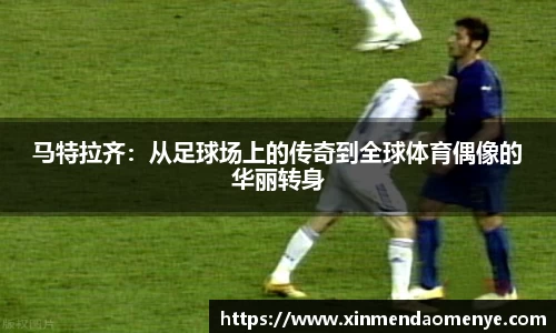 马特拉齐：从足球场上的传奇到全球体育偶像的华丽转身