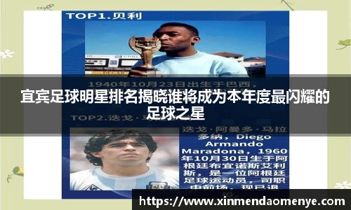 宜宾足球明星排名揭晓谁将成为本年度最闪耀的足球之星