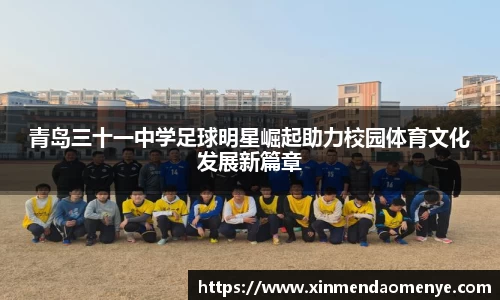 青岛三十一中学足球明星崛起助力校园体育文化发展新篇章
